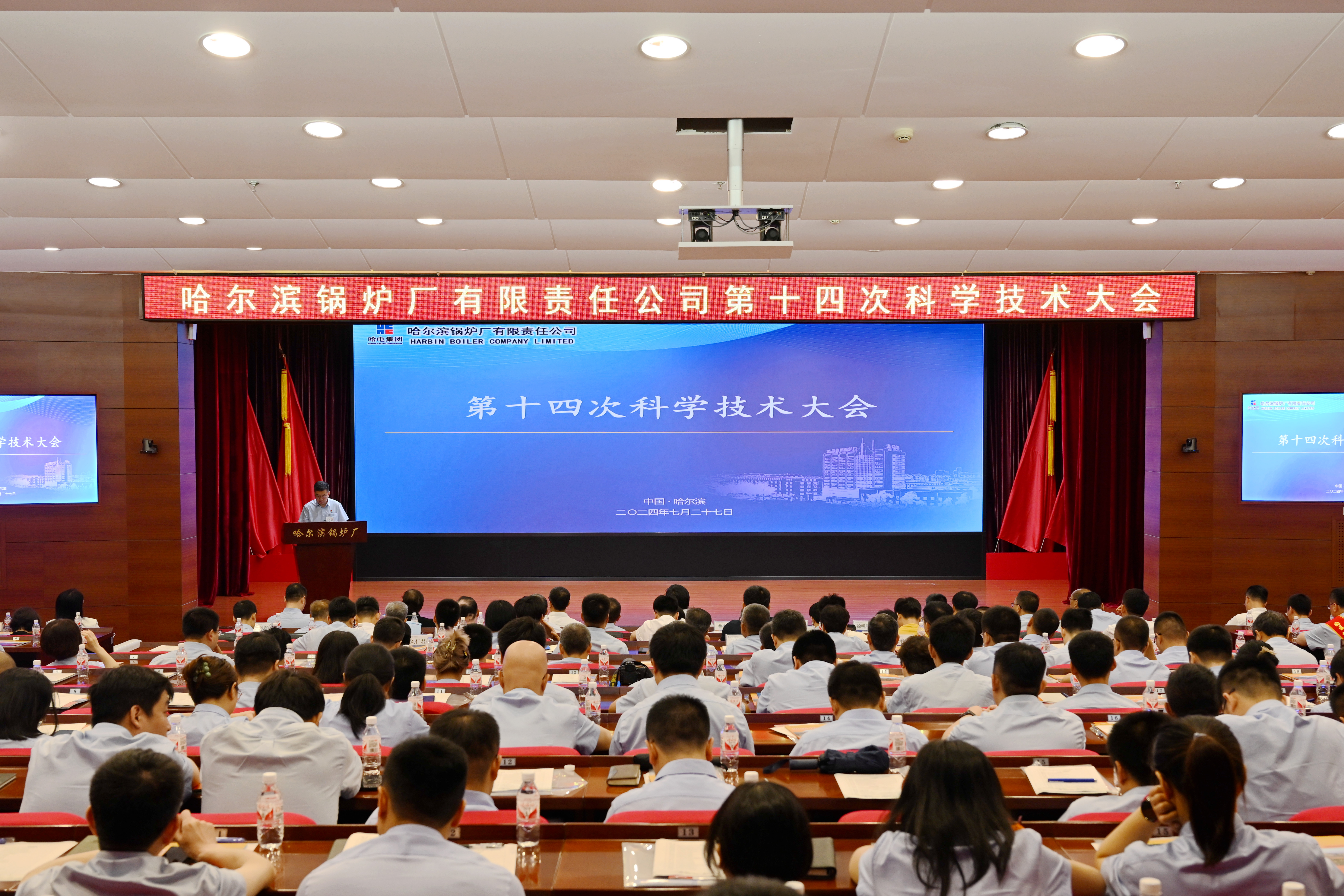 第十四次科学技术大会